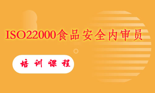 ISO22000食品安全内审员培训