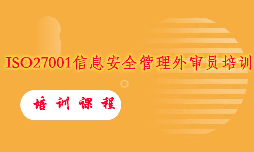 ISO27001信息安全管理外审员培训