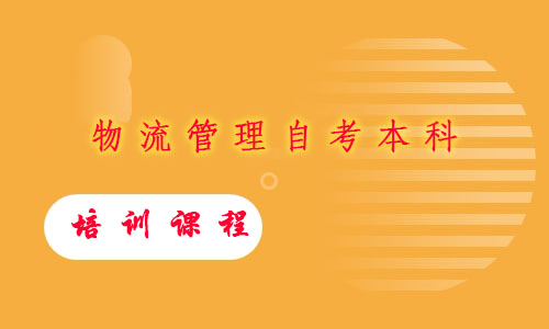 物流管理自考本科