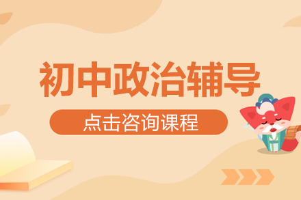 初中政治辅导班