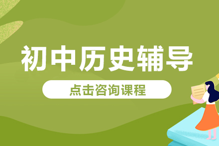 初中历史辅导班