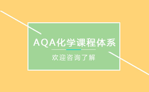 AQA化学课程体系