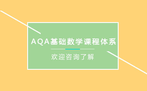 AQA基础数学课程体系