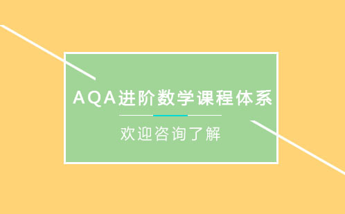AQA进阶数学课程体系