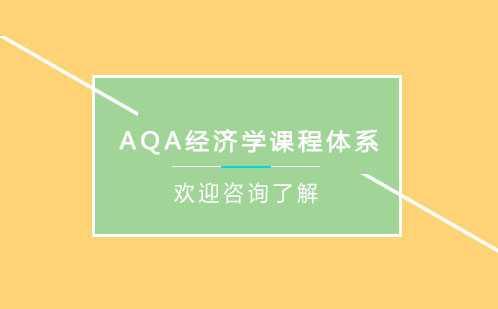 AQA经济学课程体系