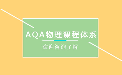 AQA物理课程体系