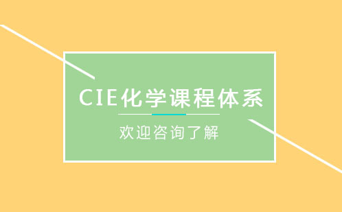 CIE化学课程体系