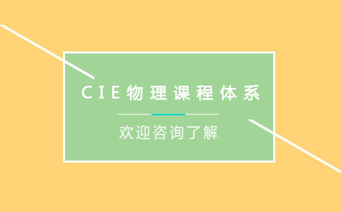 CIE物理课程体系