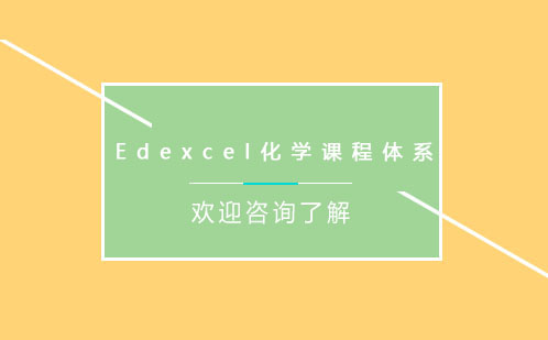Edexcel化学课程体系