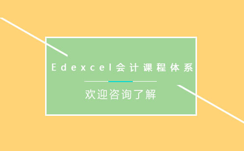 Edexcel会计课程体系