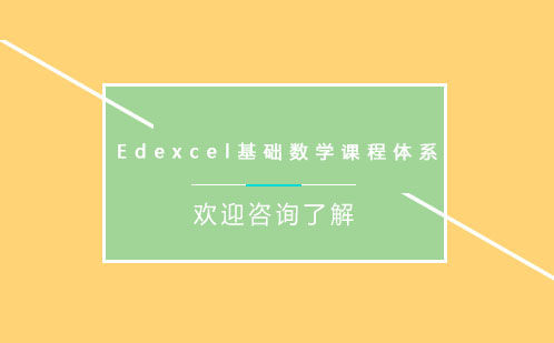 Edexcel基础数学课程体系