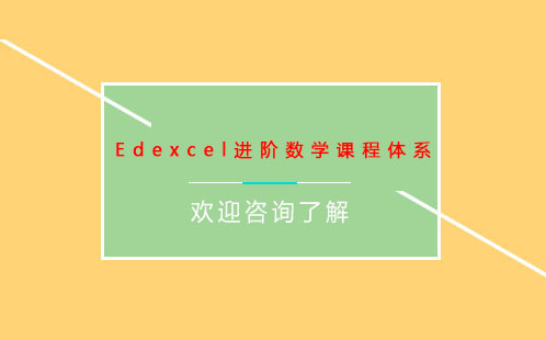 Edexcel进阶数学课程体系