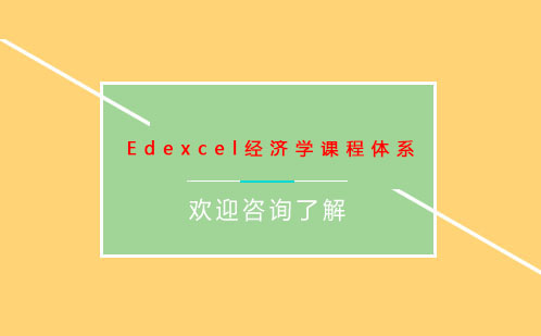 Edexcel经济学课程体系
