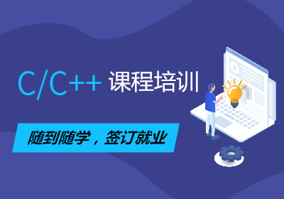 武汉C/C++课程培训