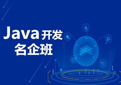 武汉Java开发名企班
