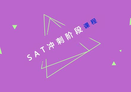 SAT冲刺阶段课程