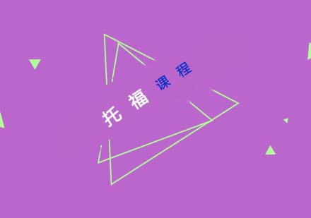 托福课程
