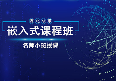 武汉嵌入式课程班