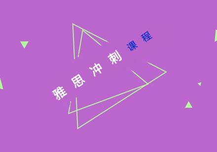 雅思冲刺课程