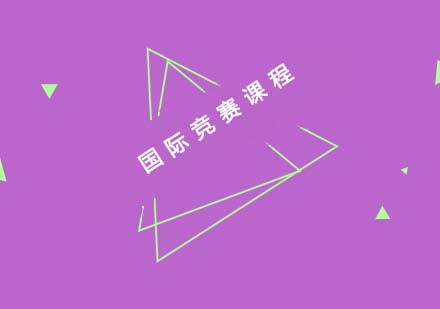 国际竞赛课程