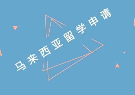 马来西亚留学申请