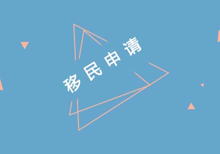 移民申请
