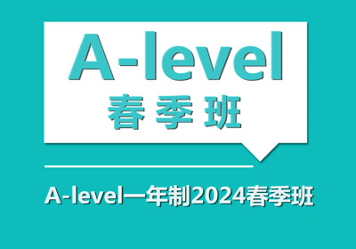 A-level一年制2024春季班