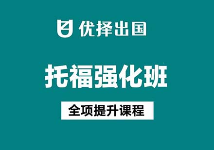 托福强化班