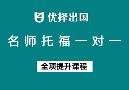 名师托福一对一