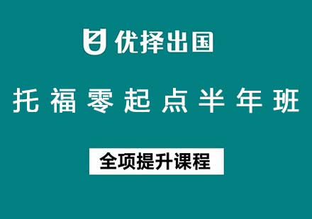 托福零起点半年班