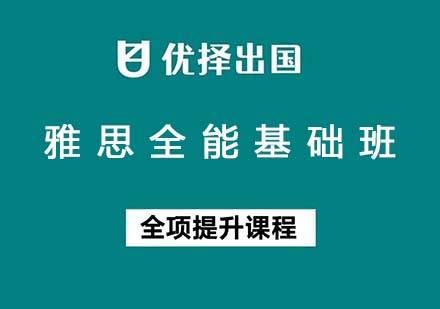 雅思全能基础班
