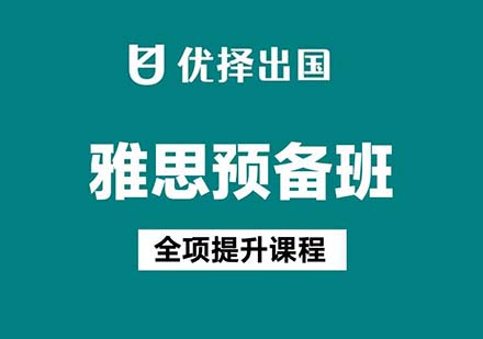 雅思预备班