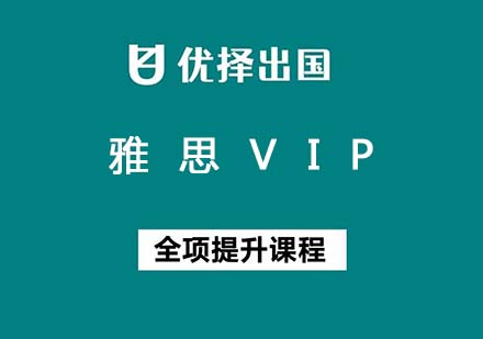 雅思VIP