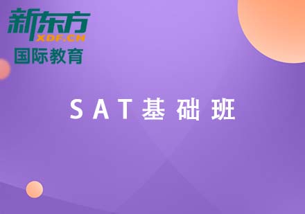 SAT基础班