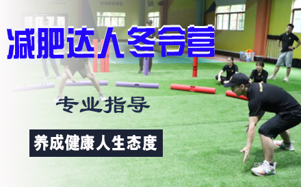 减肥达人冬令营