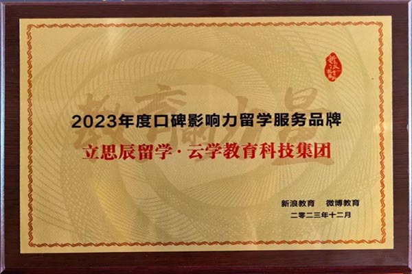 “教育的力量”新浪&微博教育盛典︱立思辰留学斩获“2023年度口碑影响力留学服务品牌”！