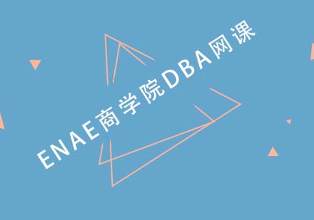 西班牙穆尔西亚大学ENAE商学院DBA网课