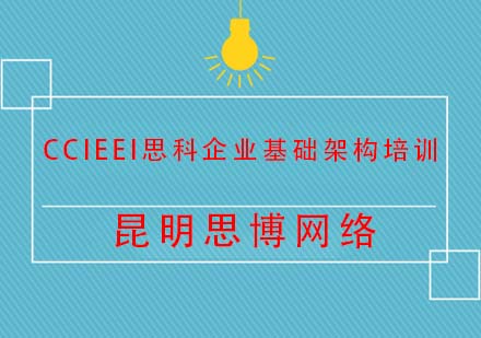 昆明CCIEEI思科企业基础架构培训班