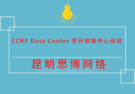 昆明CCNP Data Center 思科数据中心培训班