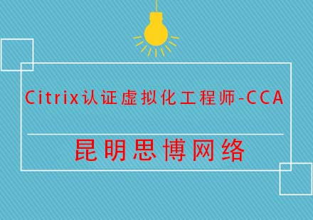 昆明Citrix认证虚拟化工程师-CCA