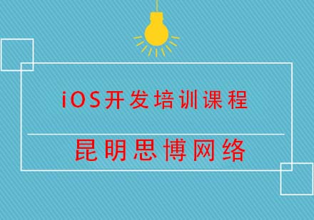 iOS开发培训课程