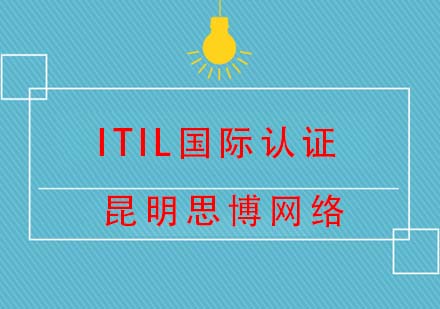 ITIL国际认证