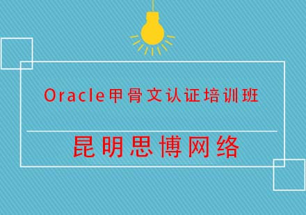 昆明Oracle甲骨文认证培训班