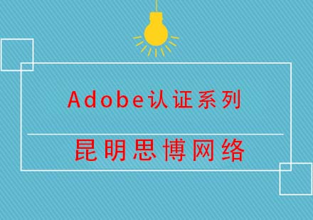 昆明Adobe认证系列