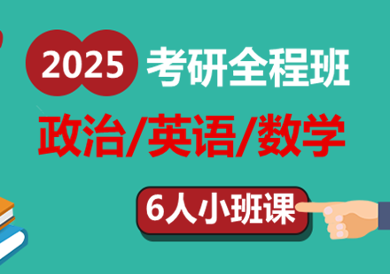 2025考研小班课（全程班）