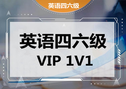 英语四六级VIP1对1