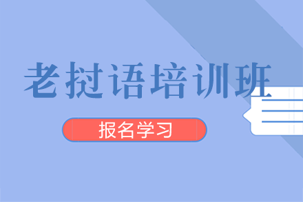 老挝语培训班