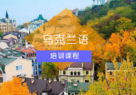 乌克兰语培训班