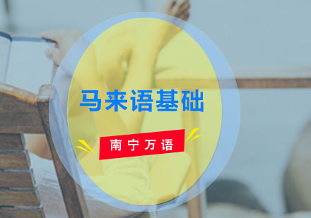 马来语基础