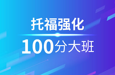 托福强化100分班